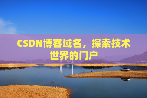CSDN博客域名,探索技术世界的门户